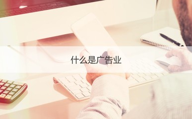 柳州工資水平與廣告業(yè)平均工資排名分析