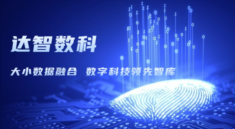 達(dá)智咨詢更名為達(dá)智數(shù)科，以科技創(chuàng)新開(kāi)啟企業(yè)發(fā)展新篇章